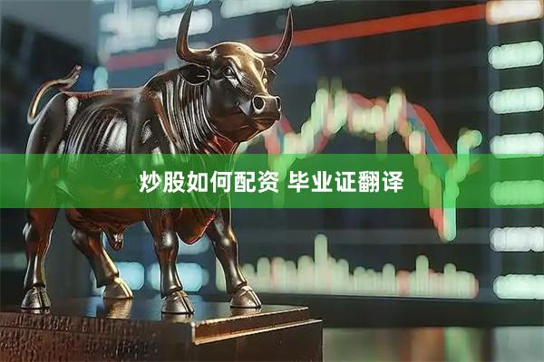 炒股如何配资 毕业证翻译
