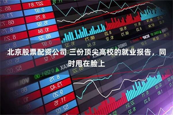 北京股票配资公司 三份顶尖高校的就业报告，同时甩在脸上